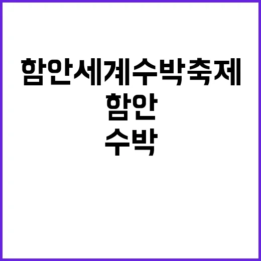 함안세계수박축제 즐…