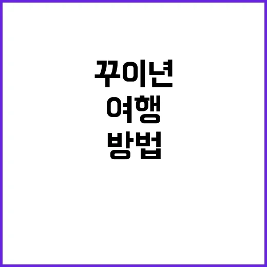 꾸이년에서 잊지 못…