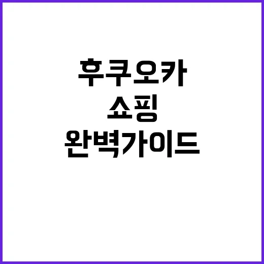 후쿠오카에서 쇼핑을…