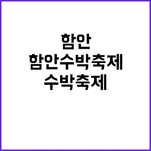 함안 수박축제를 만…