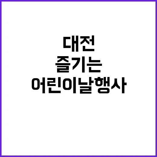 대전 어린이날 행사…
