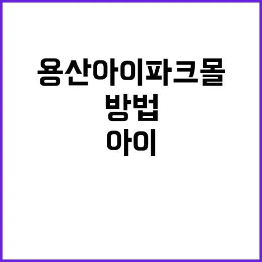 용산 아이파크몰을 …