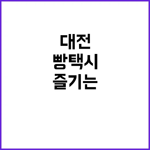 대전 빵택시로 특별…