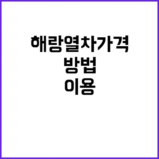 해랑열차 가격 알아보는 방법과 저렴하게 이용하는 팁