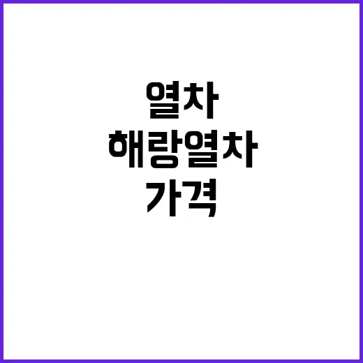 해랑열차 가격 정보…