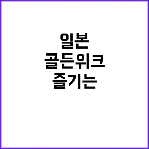 일본 골든위크 20…