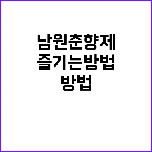 남원 춘향제를 완벽하게 즐기는 방법