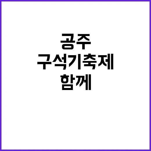 공주 구석기축제를 …