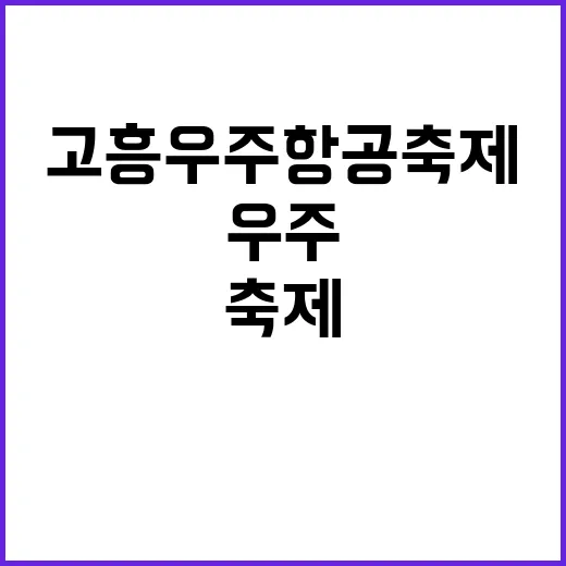 고흥 우주항공축제를…