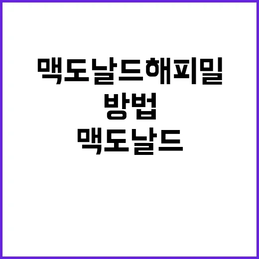 맥도날드 해피밀을 …
