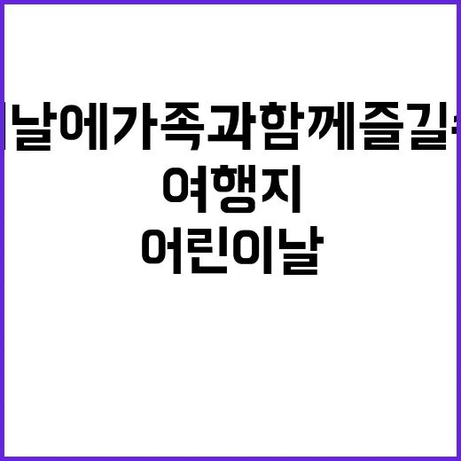 어린이날에 가족과 함께 즐길 수 있는 최고의 여행지 찾는 방법