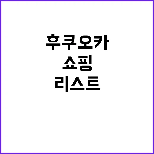 후쿠오카에서 쇼핑할 때 꼭 사야 할 아이템 리스트