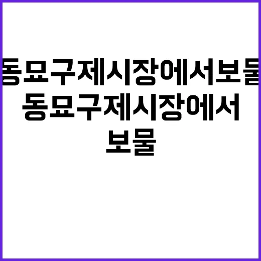 동묘 구제시장에서 …
