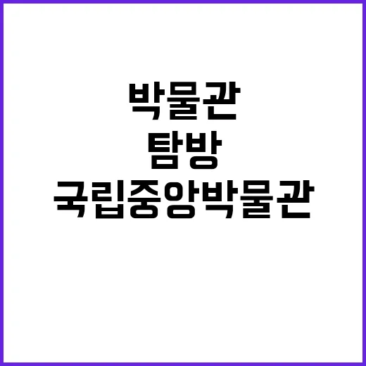 국립중앙박물관을 탐…