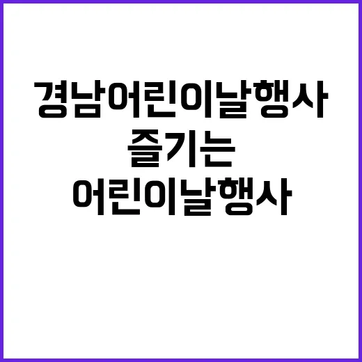 경남 어린이날 행사…