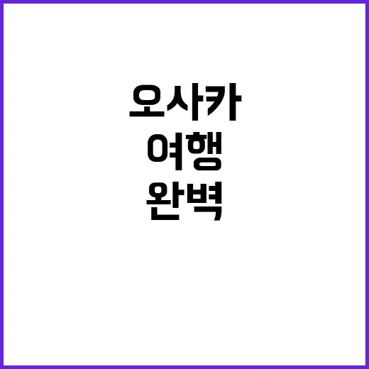 오사카 여행을 완벽…