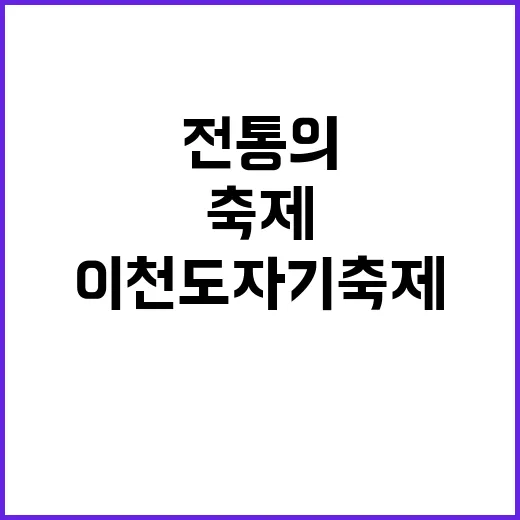 이천도자기축제를 즐기는 방법: 도자기와 전통의 만남