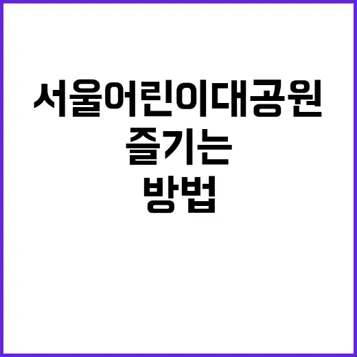 서울 어린이대공원을…