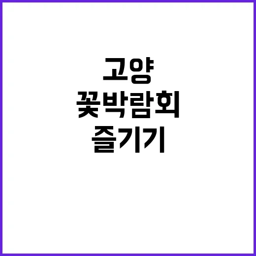고양 꽃박람회를 더…