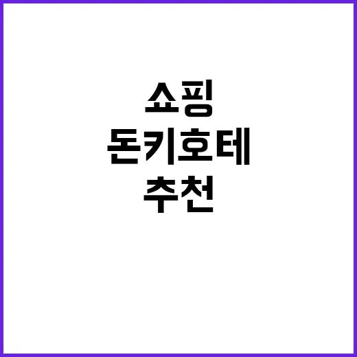 돈키호테에서 쇼핑할 때 추천하는 방법