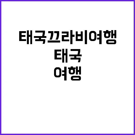 태국 끄라비 여행을…