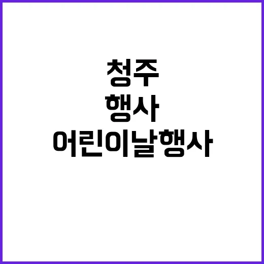 청주 어린이날 행사…