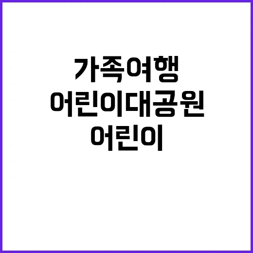 어린이대공원에서 가족 여행을 완벽하게 즐기는 방법