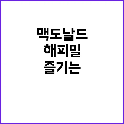 맥도날드 해피밀을 더욱 즐기는 방법