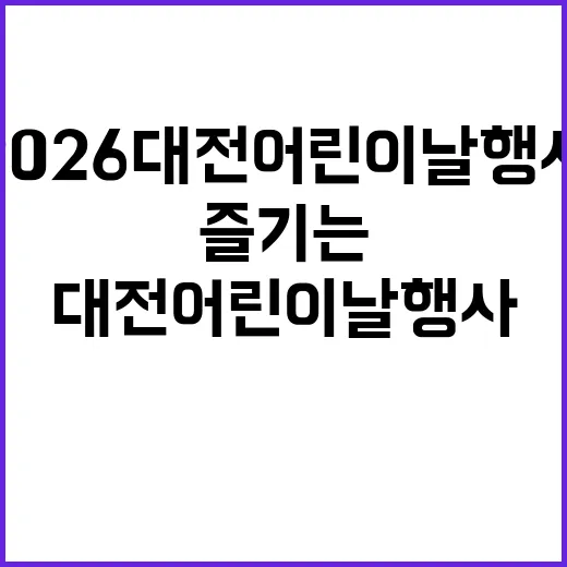 2026 대전 어린…