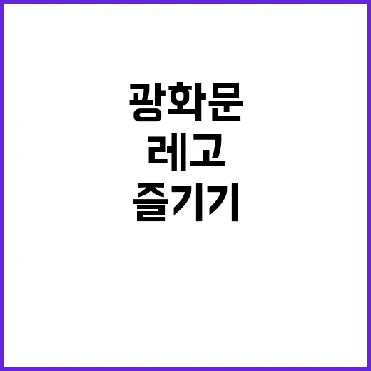광화문에서 레고 즐…