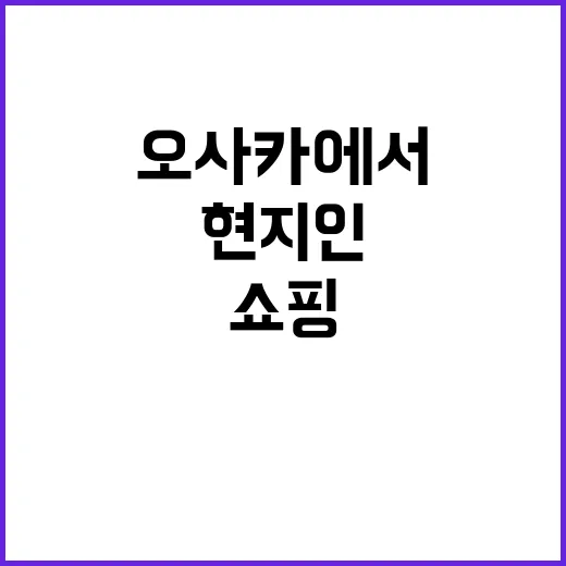 오사카에서 쇼핑을 즐기는 방법: 현지인이 추천하는 명소