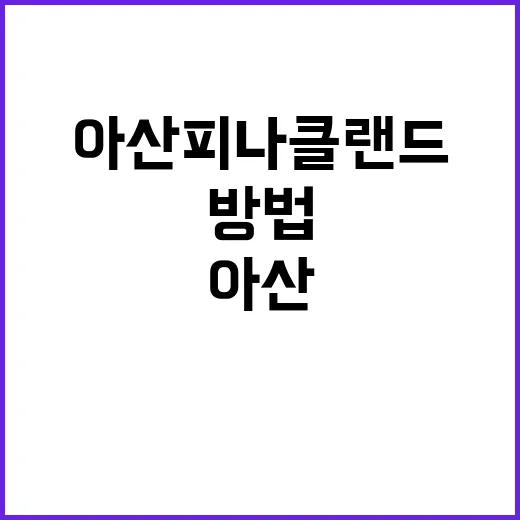 아산 피나클랜드를 …