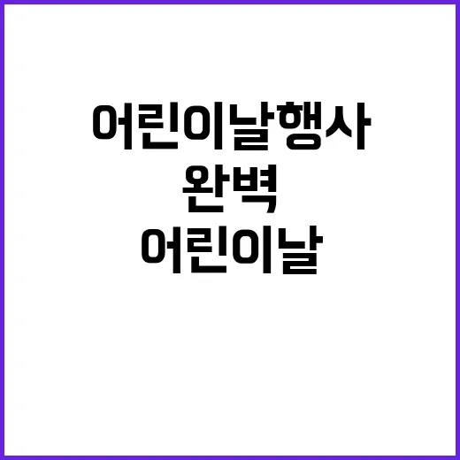 어린이날 행사를 완벽하게 준비하는 방법