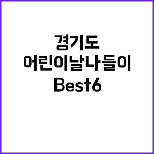 경기도에서 어린이날…