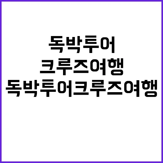 독박투어 크루즈 여…