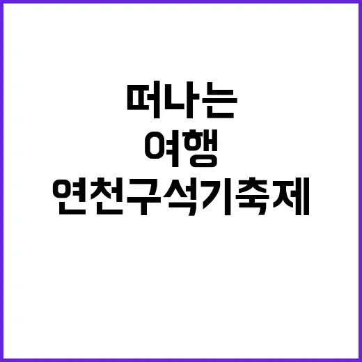 연천 구석기축제를 즐기는 방법: 역사와 문화 속으로 떠나는 여행