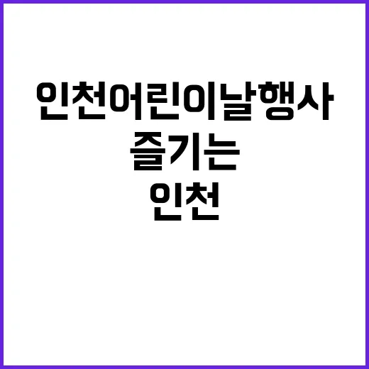 인천 어린이날 행사를 즐기는 방법