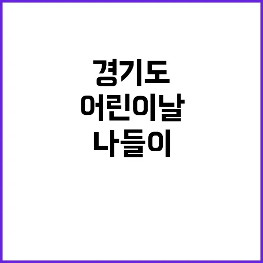 경기도에서 어린이날…