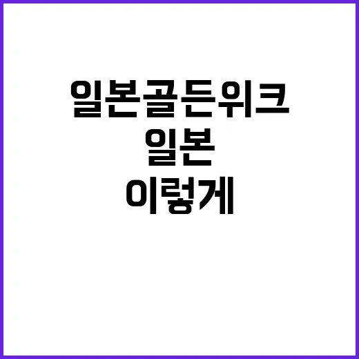 일본 골든위크를 최대한 즐기려면 이렇게