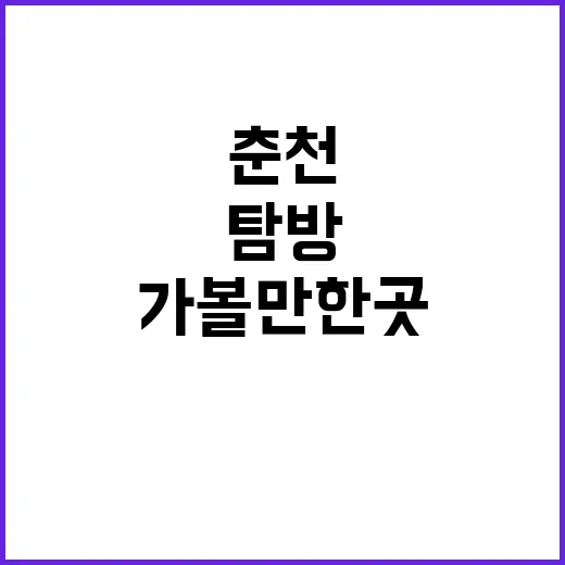 춘천에서 가볼 만한 곳 탐방하는 방법