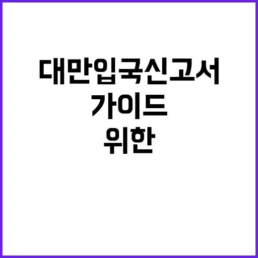 대만 입국신고서를 작성하는 방법: 초보자를 위한 가이드