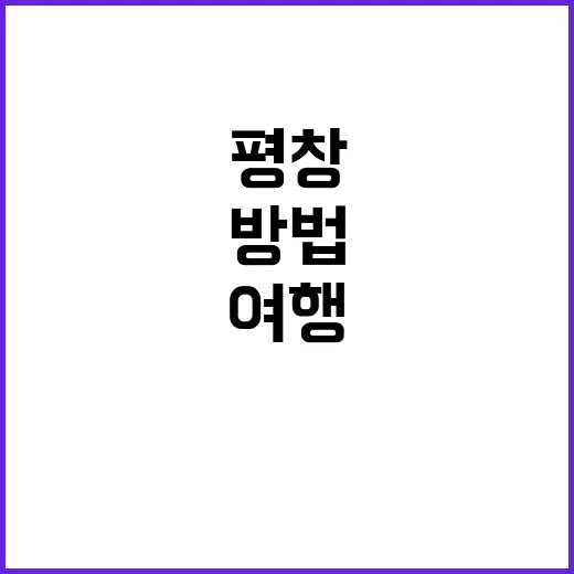 평창 이나트를 여행하는 방법