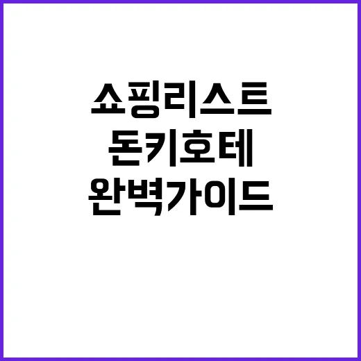 돈키호테 쇼핑리스트 완벽 가이드: 현명하게 쇼핑하는 방법