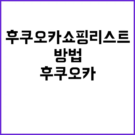 후쿠오카 쇼핑리스트 작성하는 방법