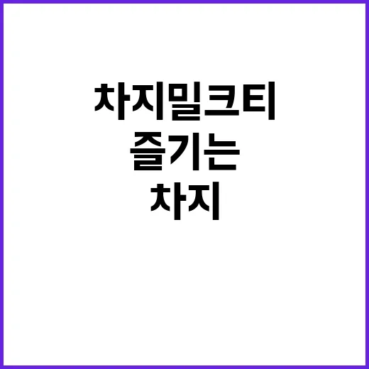 차지 밀크티를 완벽…