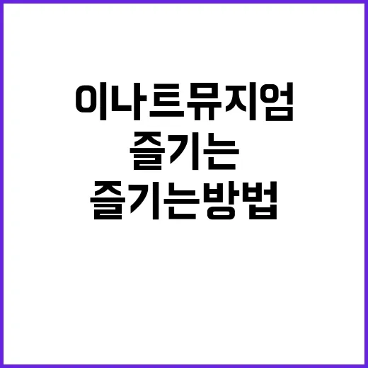 이나트 뮤지엄을 제…