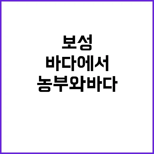 보성 농부와바다에서 자연과 하나 되는 방법