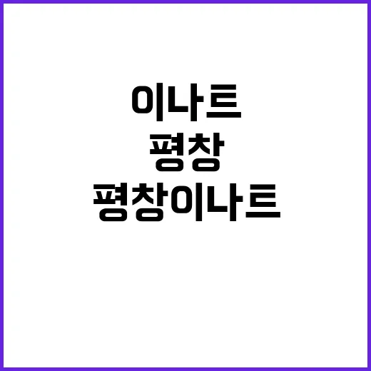 평창 이나트를 즐기…