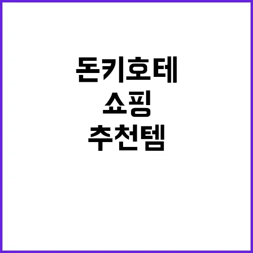 돈키호테에서 추천템 쇼핑하는 방법