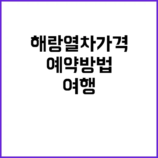 해랑열차 가격과 예약 방법: 효율적인 여행 계획 세우기
